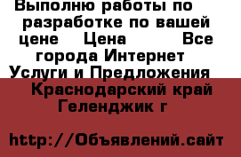 Выполню работы по Web-разработке по вашей цене. › Цена ­ 350 - Все города Интернет » Услуги и Предложения   . Краснодарский край,Геленджик г.